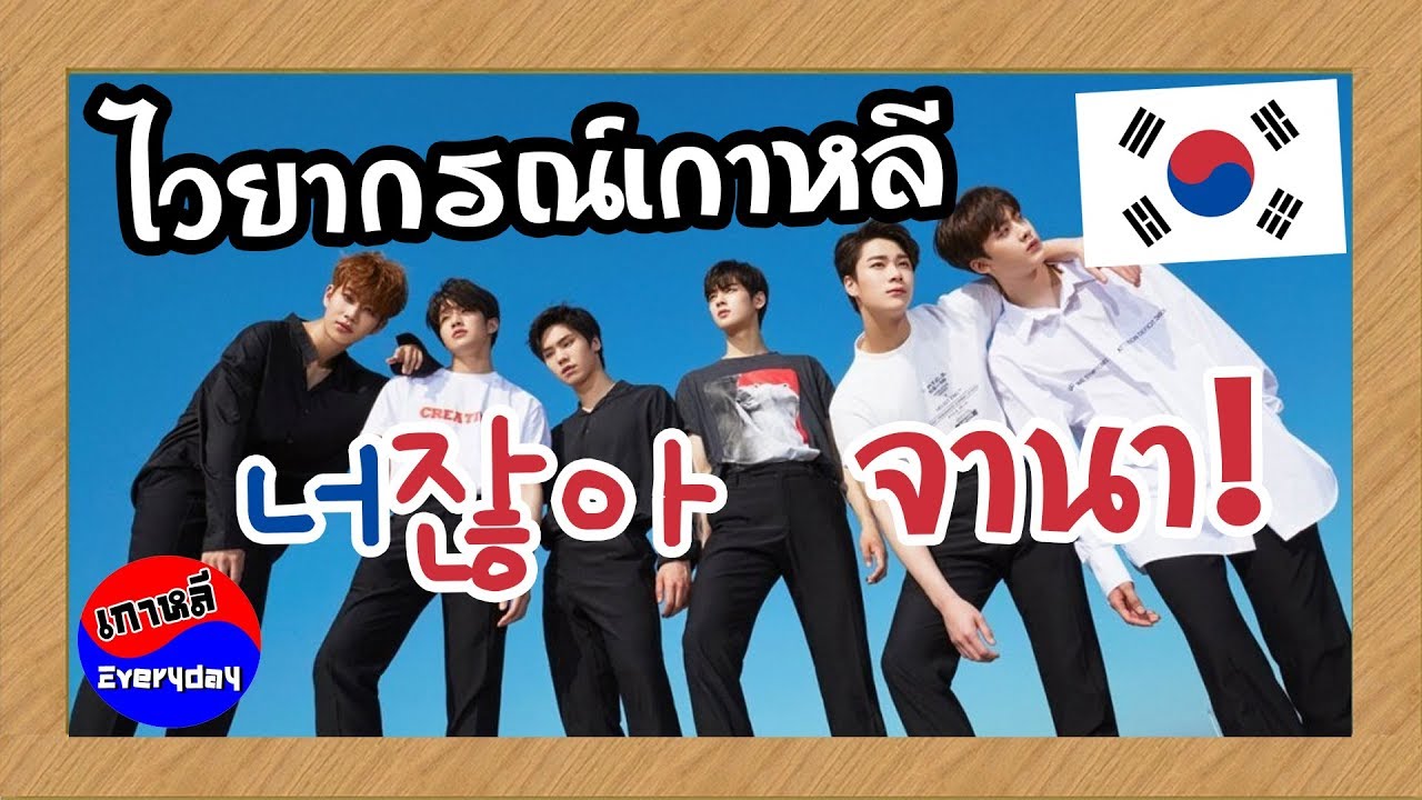 ไวยากรณ์เกาหลี จานา !! (잖아) หมายความว่าอะไร ? | เกาหลี Everyday