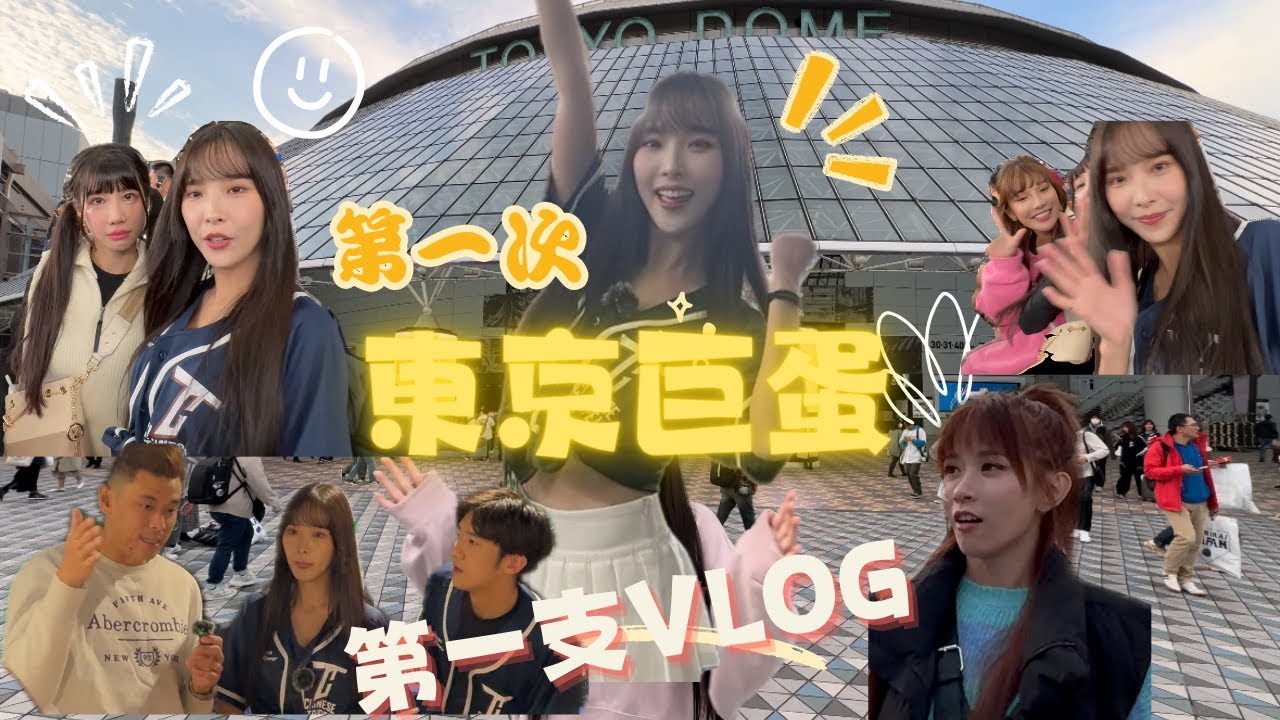 「Ri娜美人星球 EP.1」我的第一支Vlog就獻給東京巨蛋!!這一天遇到了很多好朋友!