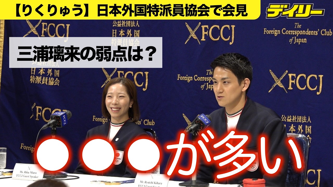 【りくりゅう会見】三浦璃来の弱点は？木原龍一「ものすごく多かった」けど「すごくスケートにフォーカスしている時」