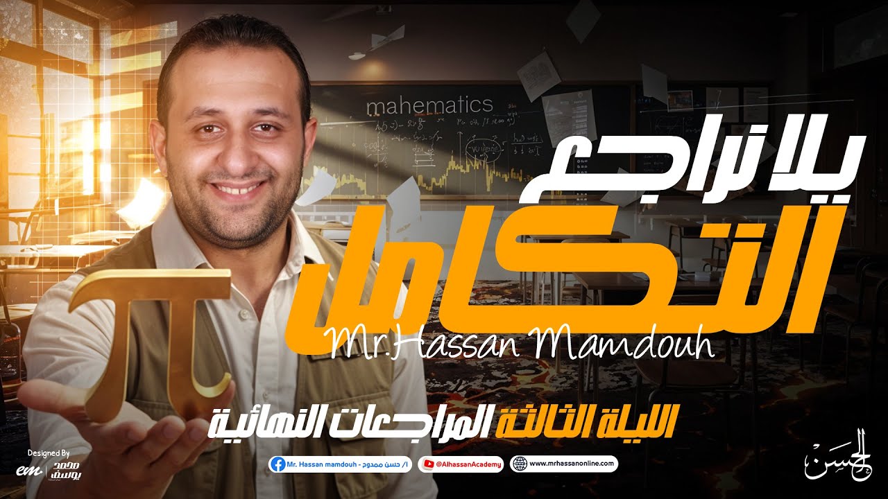 مراجعة التكامل ليالي الامتحان رياضيات بحتة 3 ثانوي مع مستر حسن ممدوح | أفكار وتركيات الامتحان  🔥