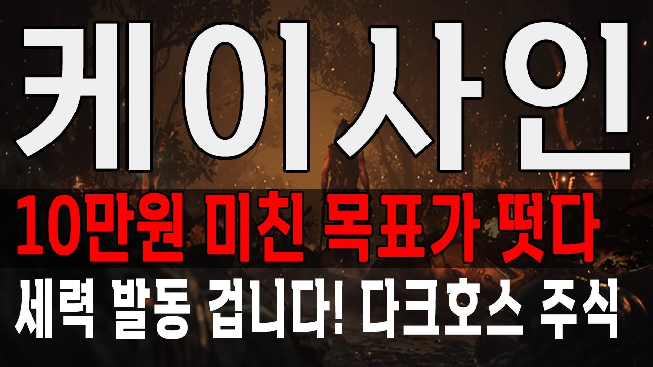 케이사인 세력 발동 겁니다! 10만원 미친 목표가 후덜덜 합니다. 케이사인 주가 전망