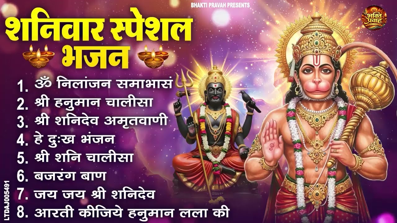 शनिवार स्पेशल भजन : ॐ निलांजन समाभासं, ॐ हं हनुमंते नमो नमः, श्री शनिदेव हनुमान चालीसा व आरती