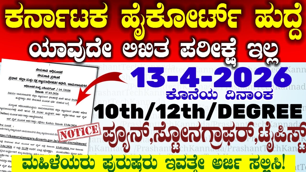 ಕರ್ನಾಟಕ ಹೈಕೋರ್ಟ್ ಹುದ್ದೆಗಳು ಚಾಮರಾಜನಗರ.ಸ್ಟೆನೋಗ್ರಾಫರ್ , Typist,Peon Jobs | District High Court Jobs