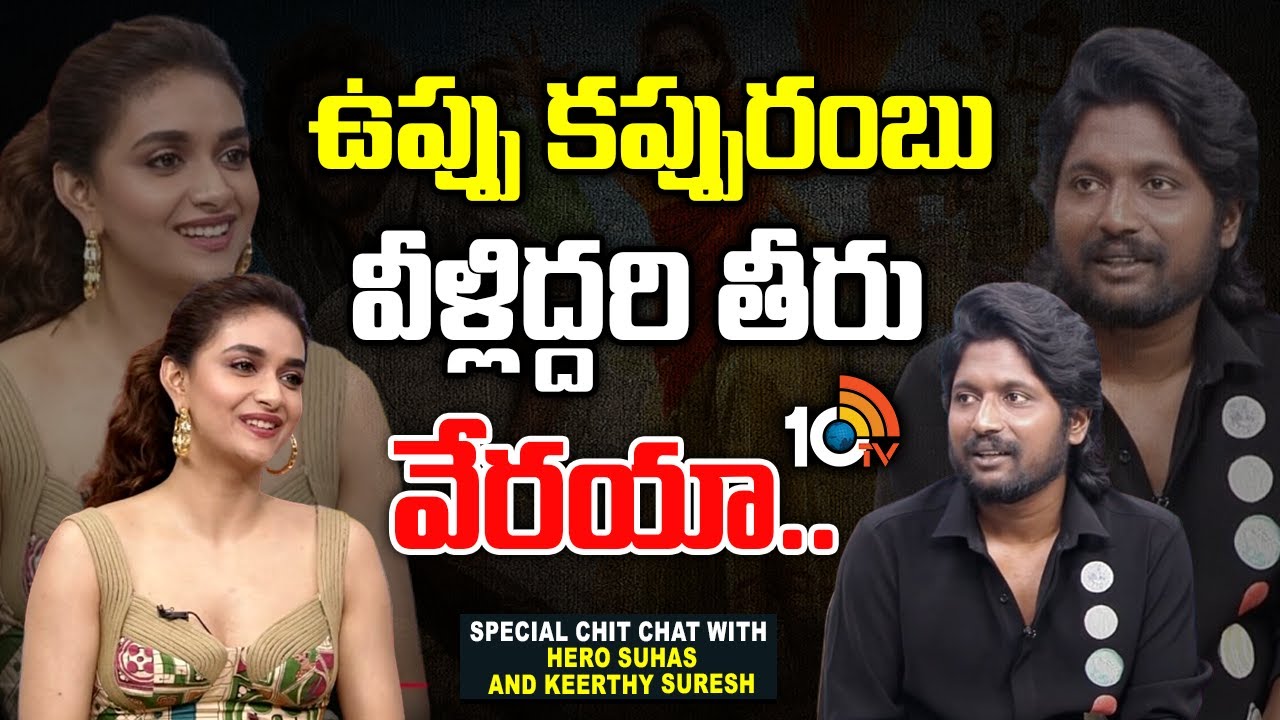 Keerthy Suresh And Suhas Exclusive Interview | Uppu Kappurambu | 10TV Entertainment