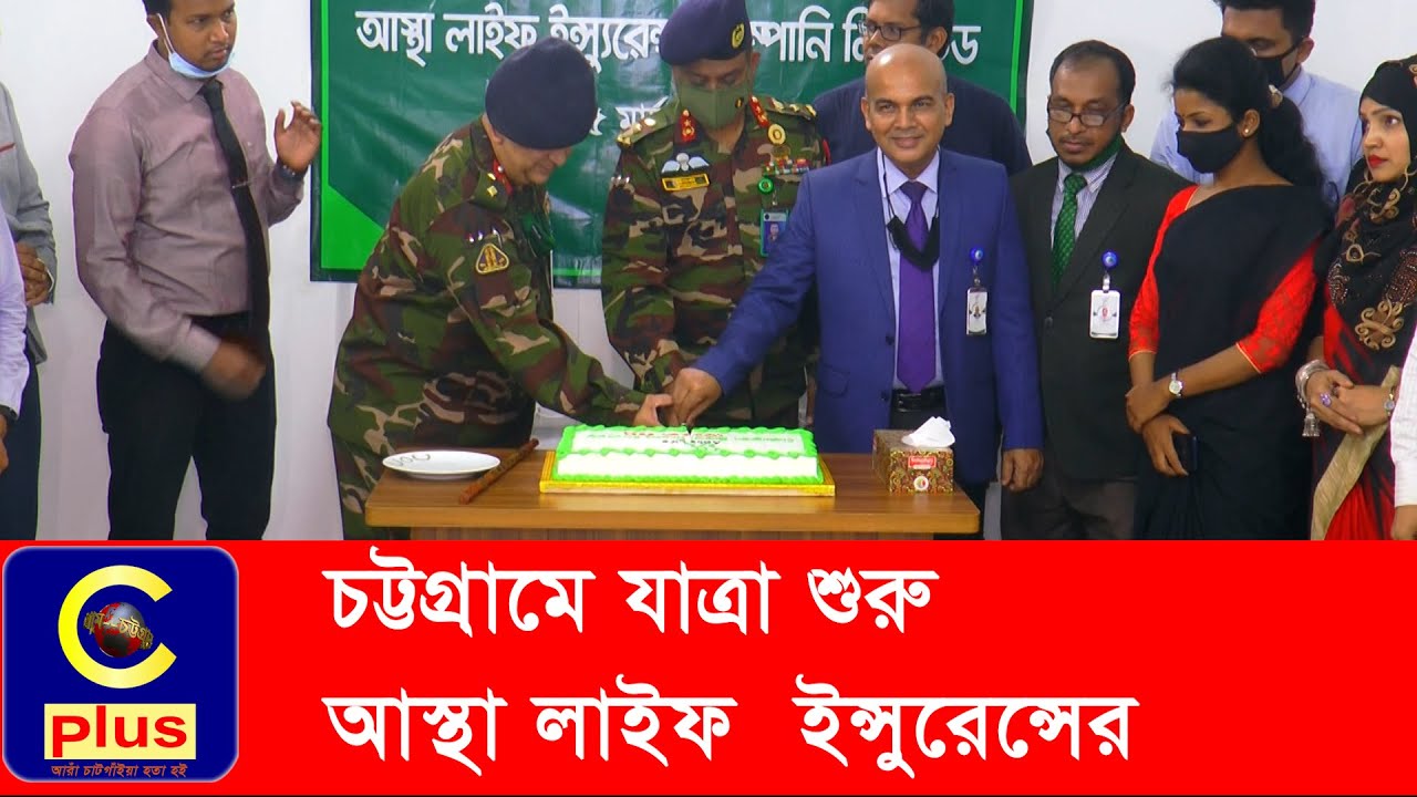 চট্টগ্রামে 'আস্থা লাইফ ইন্সুরেন্স'র যাত্রা শুরু | Astha Life Insurance | New Branch | Opening| Cplus