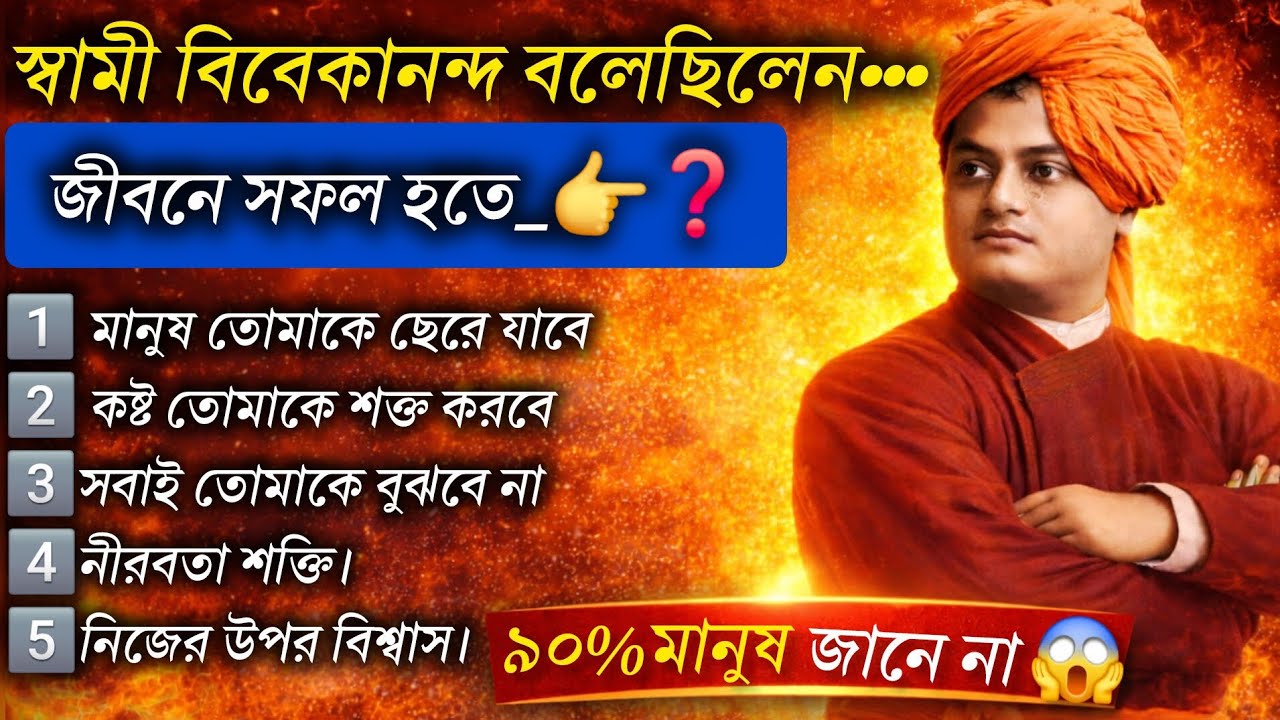 স্বামী বিবেকানন্দের অজানা জীবন এবং শিক্ষা ||Life Lessons Will Change Your Life 🧬.
