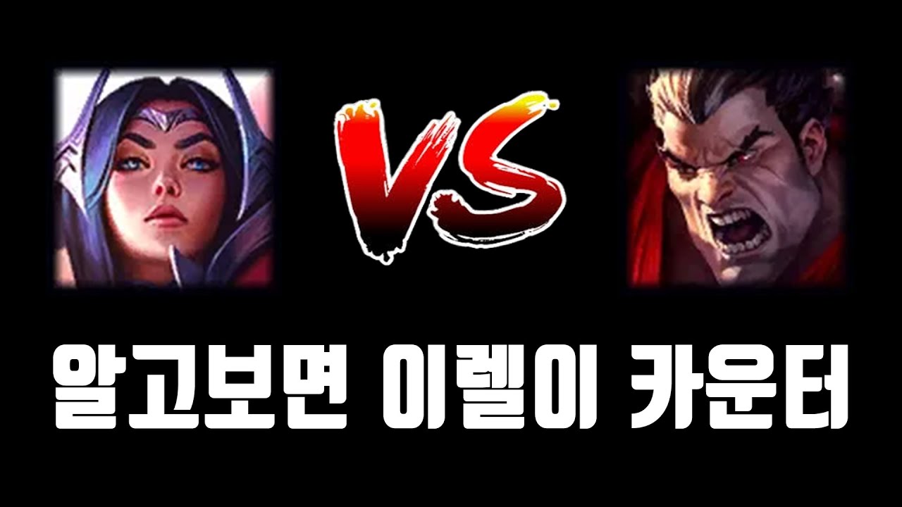 브론즈도 따라할 수 있는 이렐리아 VS 다리우스 상대법