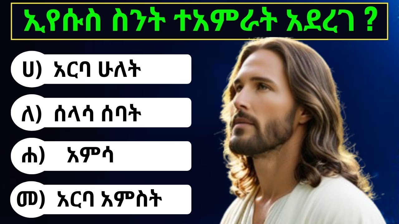 ኢየሱስ ላይ ያተኮሩ መጽሐፍ ቅዱስ ጥያቄዎች | Amharic Bible Quiz