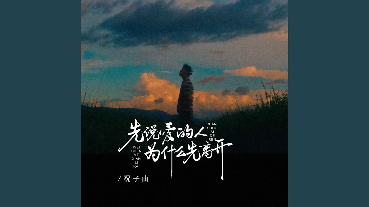 先说爱的人为什么先离开