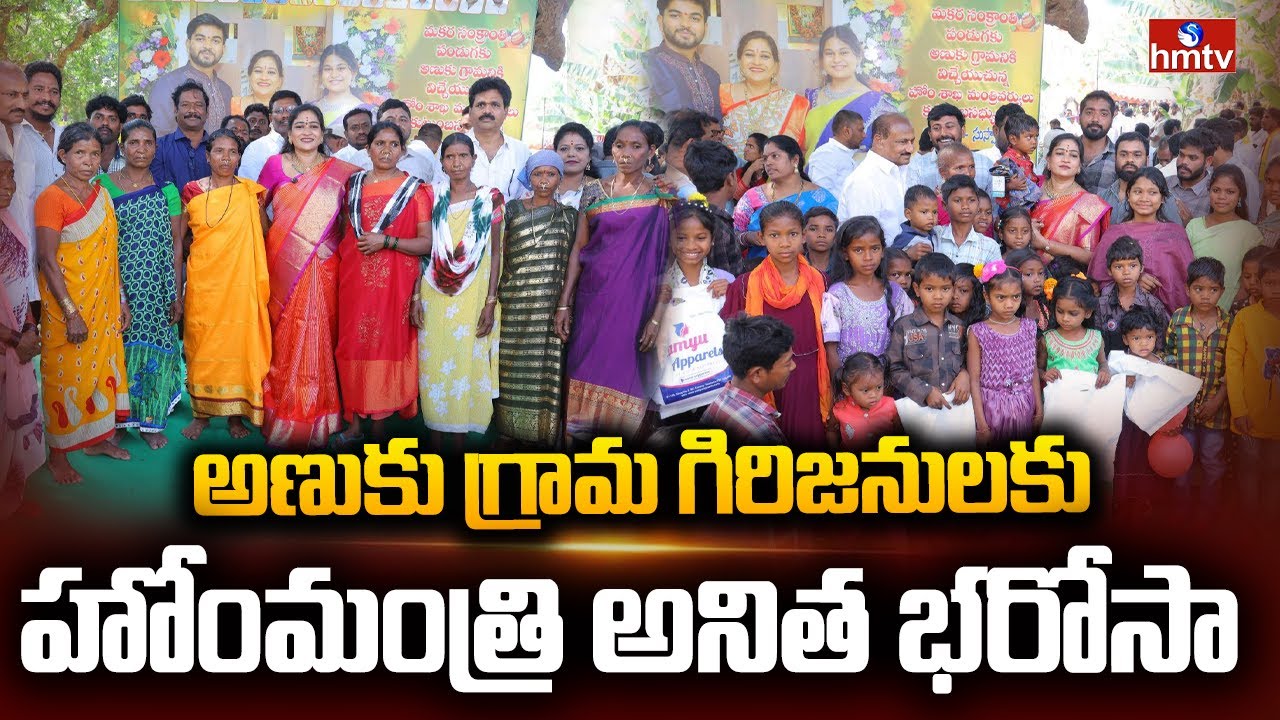 అణుకు గ్రామ గిరిజనులకు హోంమంత్రి అనిత భరోసా | Vangalapudi Anitha Kanuma Fest With Tribals | hmtv
