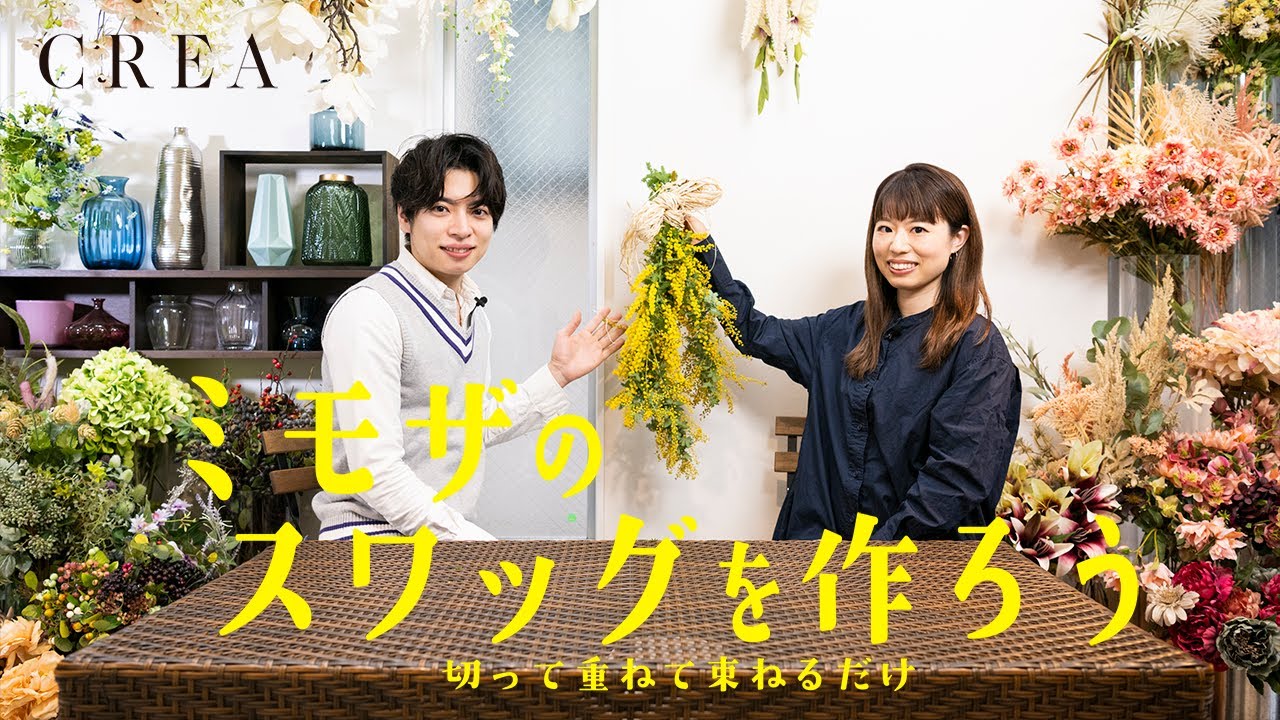 【ミモザのスワッグ】切って重ねて束ねるだけ！ 初心者でも簡単。ミモザでスワッグを作ろう／CREA連載「ブルームカレンダー」YouTube版