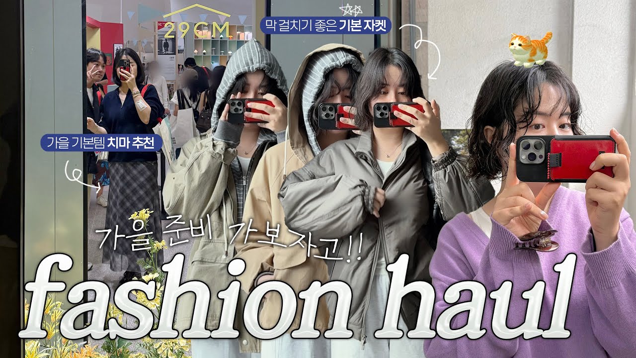 가을에 이 기본템만 입으면 돼🌰🧡 (ft.워크자켓 추천) 기본 가디건부터 체크치마&요즘 빠진 컬러 가디건까지❕ 파사드패턴∙MMP∙라룸∙자라🍁 #가을패션하울 1탄