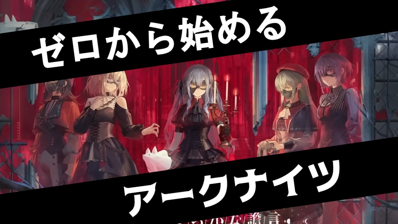 【#アークナイツ 】　イベントが初心者向け難易度じゃないらしいので、ゼロからサブ垢つくって攻略します【Ave Mujica】