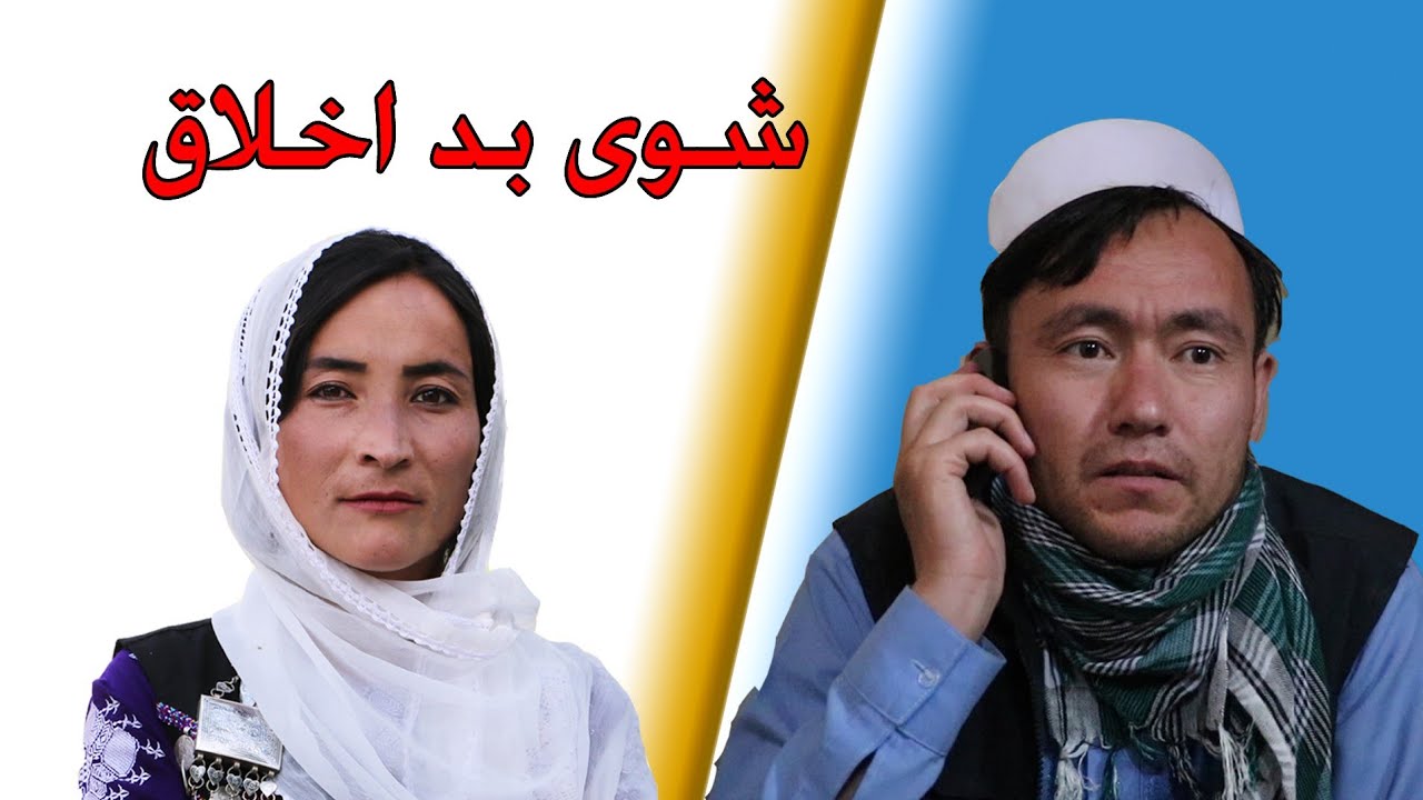Shoyi Bad Akhlaq New Hazaragi short film.. فلم جدید کمدی شوی بد اخلاق در خانه خسر😅