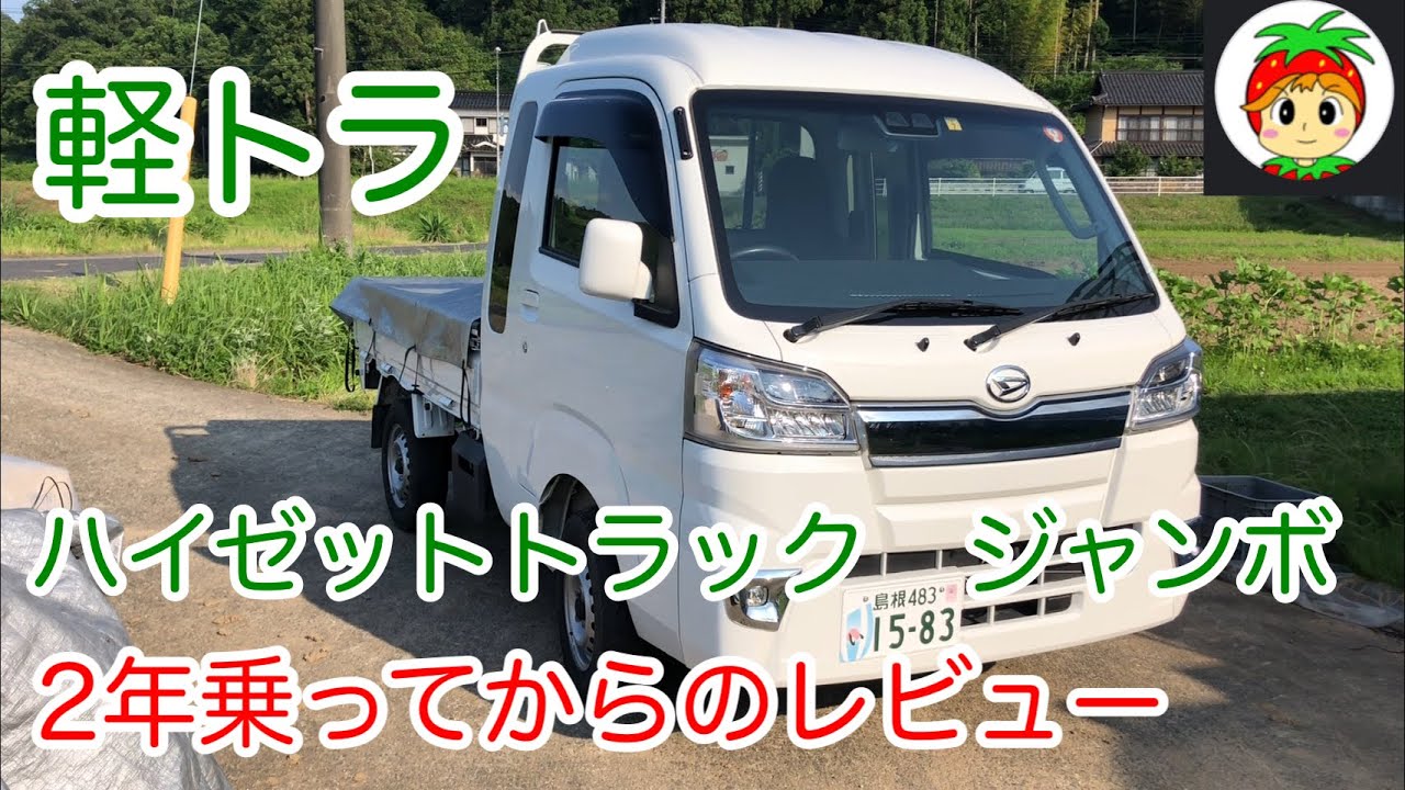ハイゼットトラック・ジャンボ2年乗ってからのレビュー