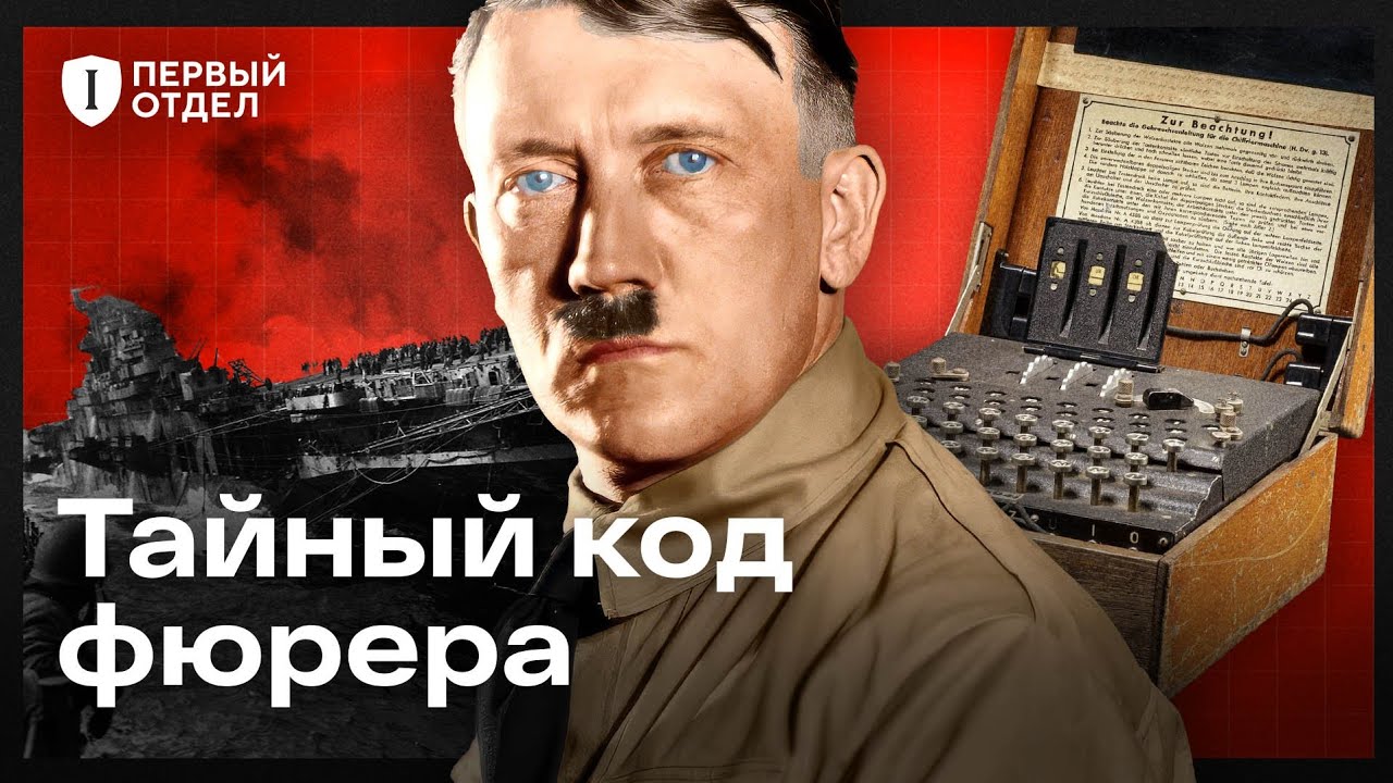 ЭНИГМА. Как взломали «непобедимый» шифр