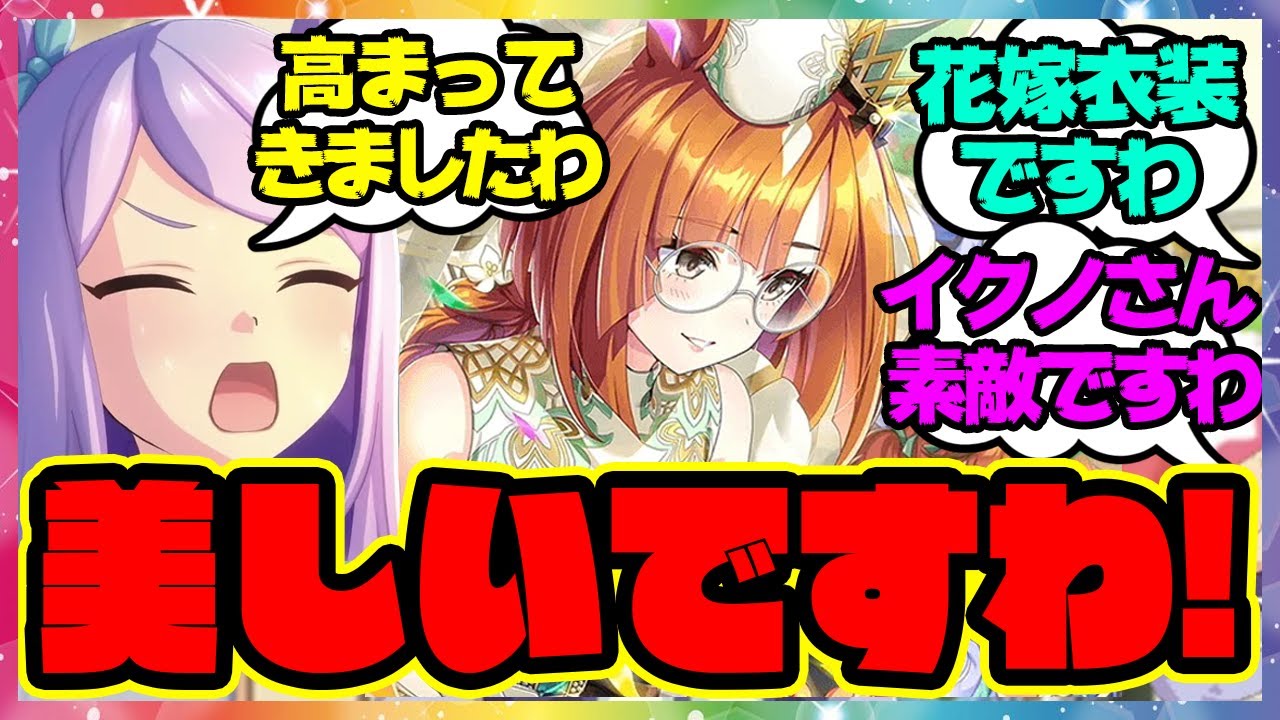 『花嫁イクノさんを引きたい気分が高まっていますの』に対するみんなの反応🐎まとめ【ウマ娘プリティーダービー】 SSRイクノディクタス 新衣装 ウェディング メジロマックイーン