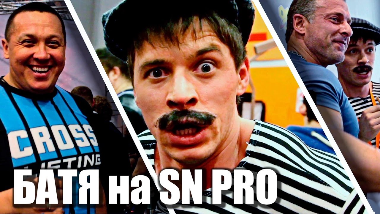 БАТЯ на SN PRO. Кокляев. Сарычев. Гусев и другие