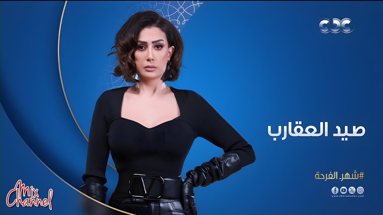 جميع مواعيد وفواصل مسلسلات قناة cbc في رمضان 2024