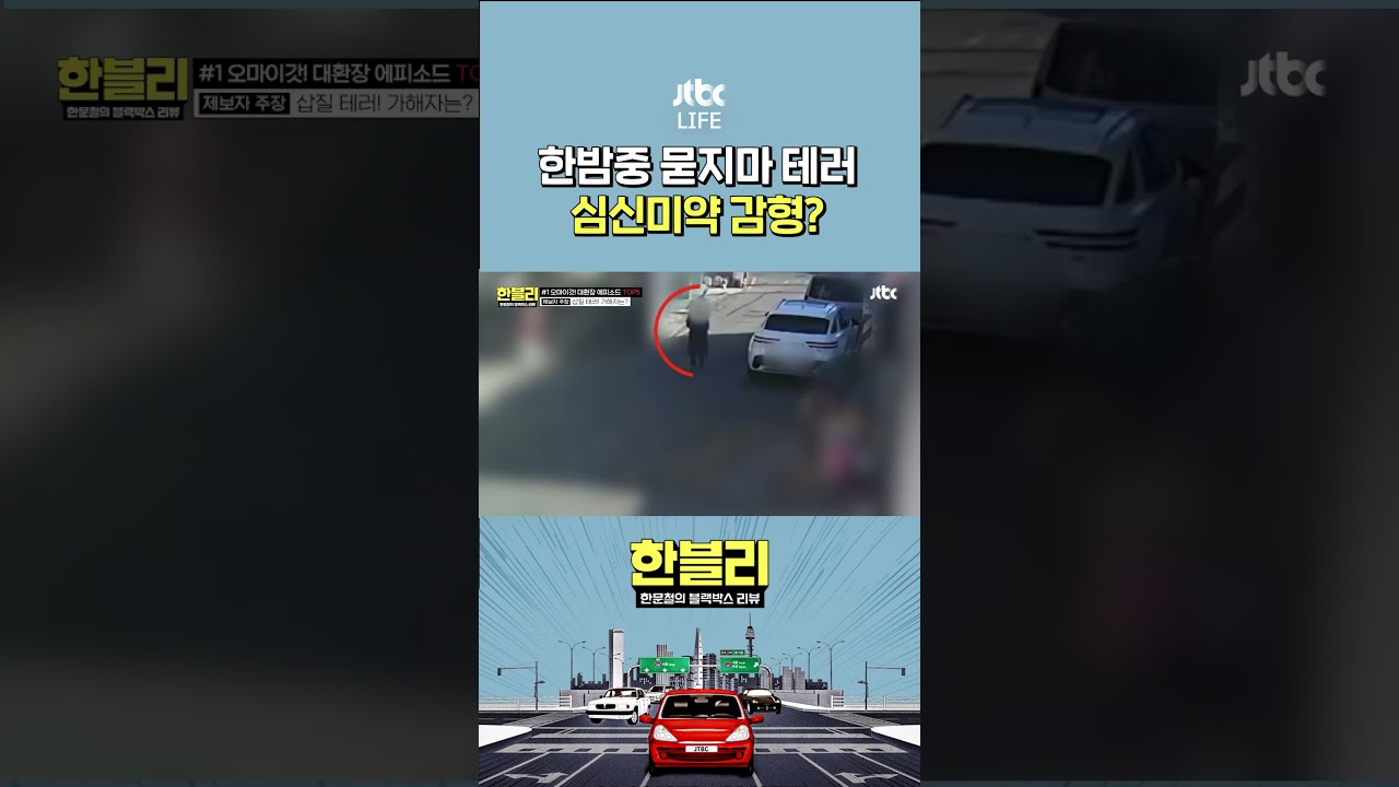 한밤중 날벼락 테러 #한문철의블랙박스리뷰