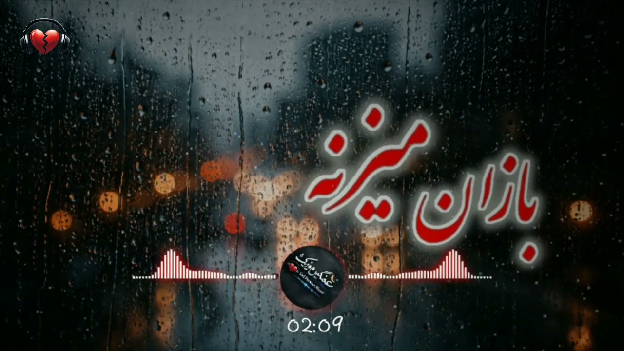 آهنگ  غمگین باران میزنه (2026)The sad song is raining.