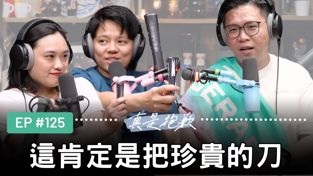 【真是抱歉Podcast】EP125 | 這肯定是把珍貴的刀