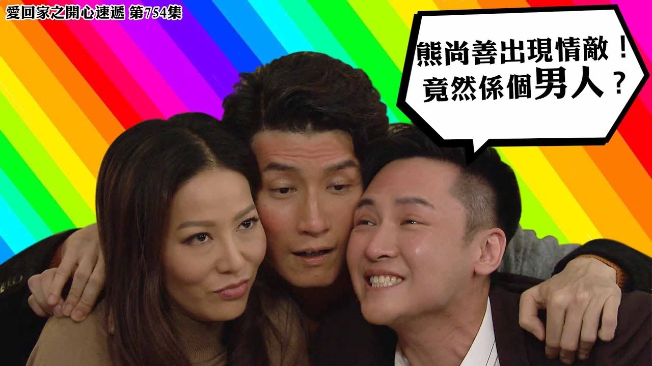 愛．回家之開心速遞｜精華 熊尚善出現情敵！竟然係個男人？｜袁文傑｜朱滙林｜滕麗名