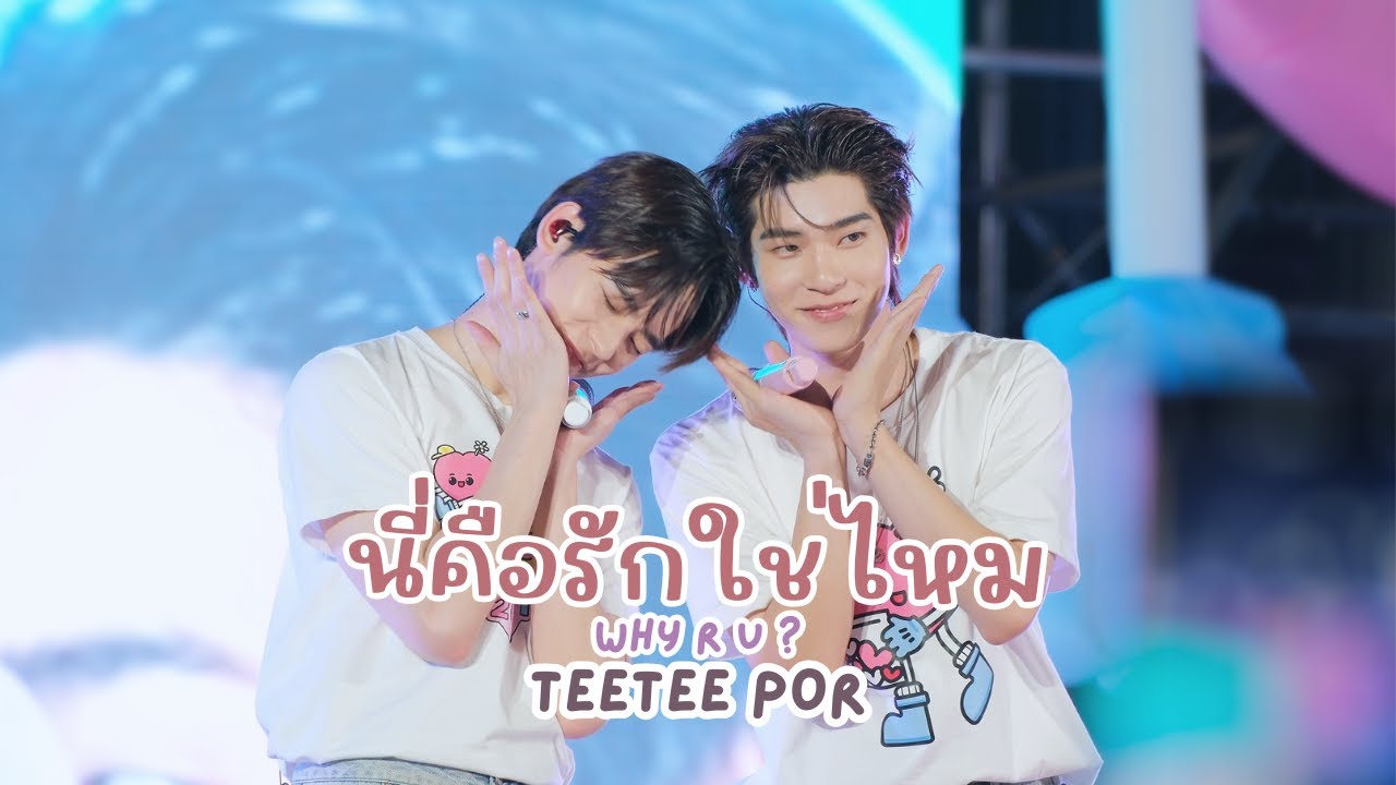 20251204 นี่คือรักใช่ไหม ( WHY R U ? ) - ป๋อตี๋ตี๋ #DMDCHARITY2025 #teeteepor  [FANCAM]
