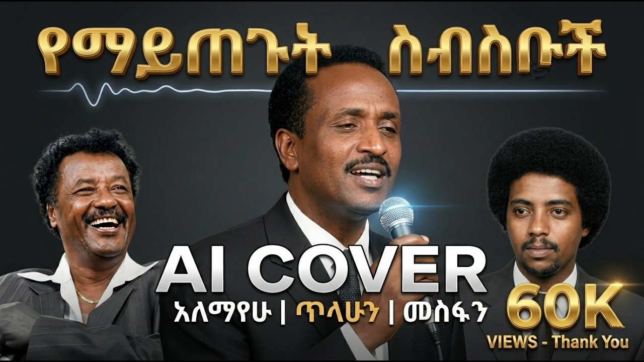 የማይጠገቡ የሙዚቃ ንጉሶች | ጥላሁን፣ አለማየሁ እና መስፍን - ምርጥ የከቨር ስብስብ (Non-Stop Amharic Music) ! AI Cover songs
