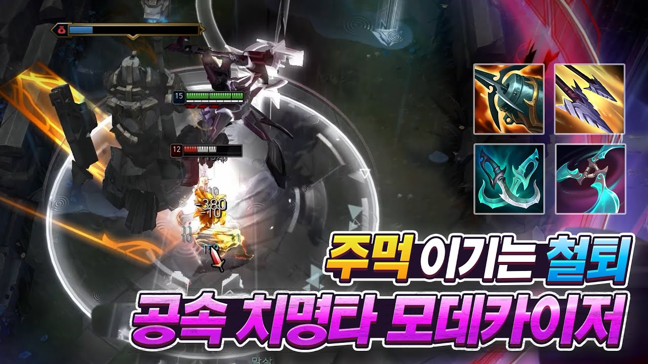 AD 공속 치명타 모데카이저  주먹 하나 믿고 까부는 세트 참교육