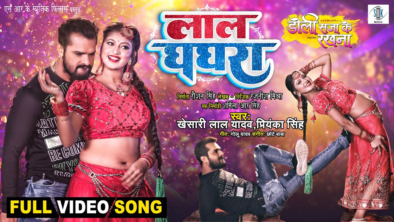 Laal Ghaghra | Khesari Lal Yadav | Doli Saja Ke Rakhna | लाल घघरा | FULL SONG | Bhojpuri Movie Song
