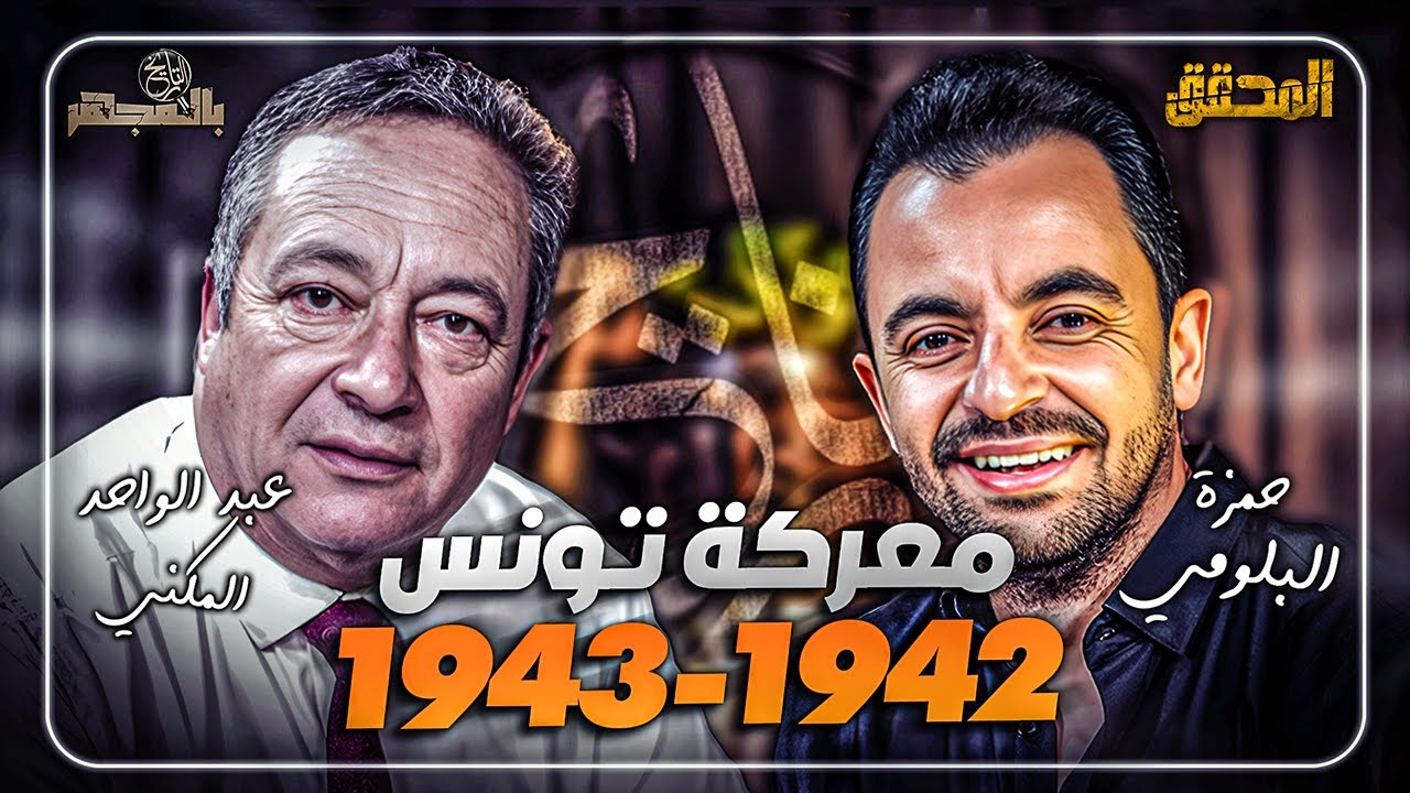 بالمجهر | معركة تونس 1942-1943