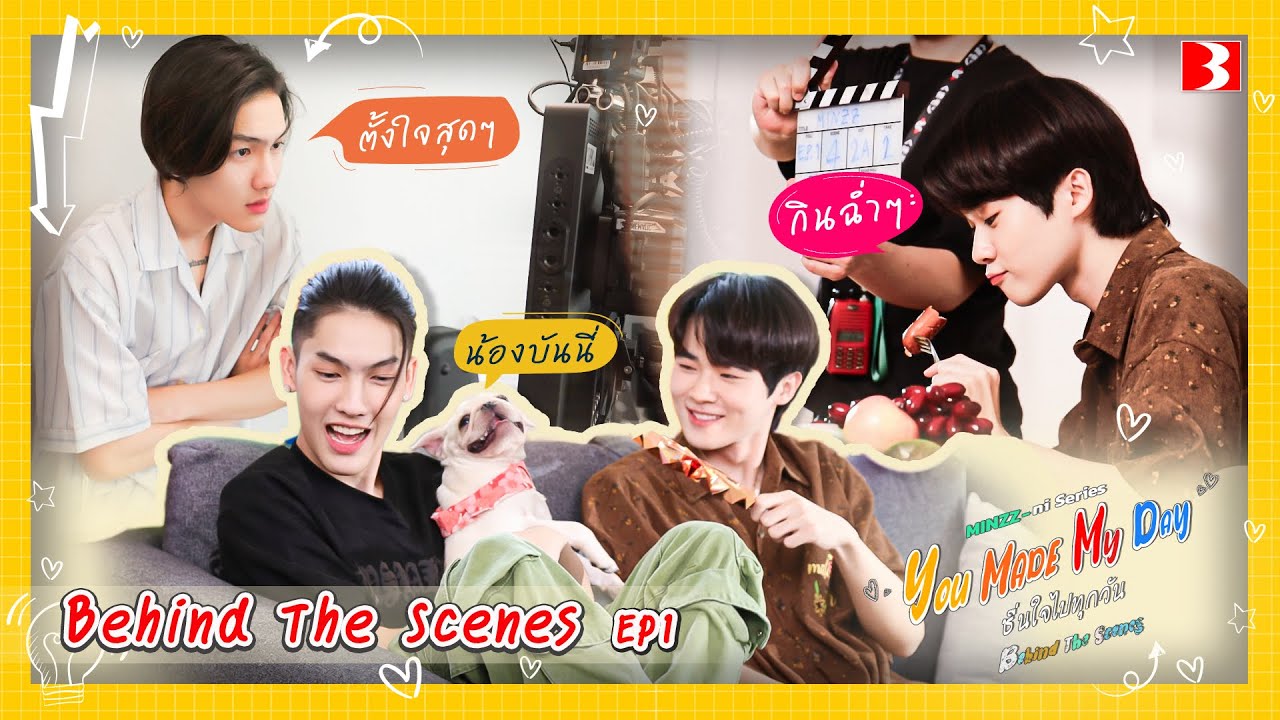 [Behind The Scenes] ความสนุกของต้าบอม กับการมาเจอกันอีกครั้งในมินิซีรีส์ | Minzz-Ni Series EP1