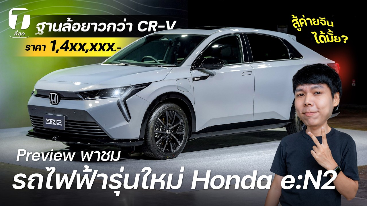 สู้ค่ายจีนได้มั้ย! รถไฟฟ้า Honda e:N2 ฐานล้อยาวกว่า CR-V ราคา 1.4xx ล้าน วิ่งไกล 530 กม. - [ที่สุด]