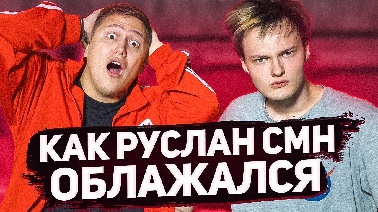 КАК РУСЛАН CMH ОБЛАЖАЛСЯ
