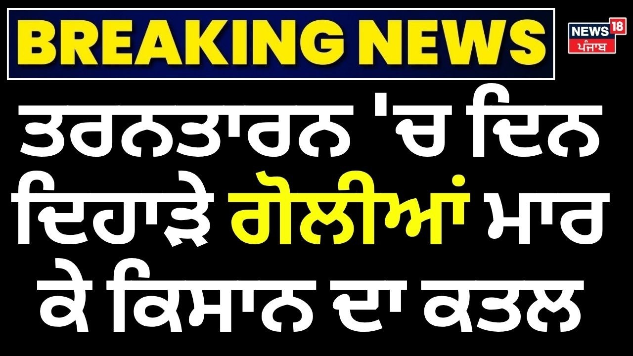 Tarn Taran Farmer Shot Dead | ਤਰਨਤਾਰਨ 'ਚ ਦਿਨ ਦਿਹਾੜੇ ਗੋਲੀਆਂ ਮਾਰ ਕੇ ਕਿਸਾਨ ਦਾ ਕਤਲ | News18 Punjab