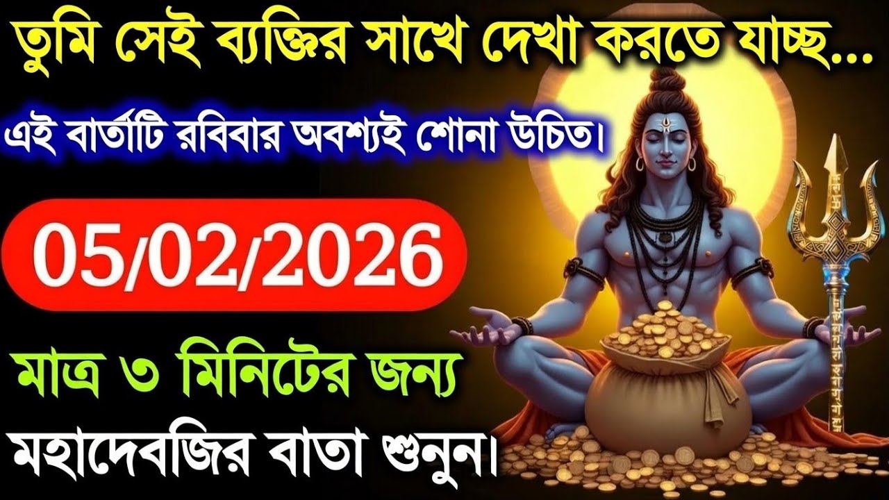 ৮৮৮ 🕉️তুমি সেই ব্যক্তির সাথে দেখা করতে যাচ্ছ... এই বার্তাটি রবিবার অবশ্যই শোনা....!