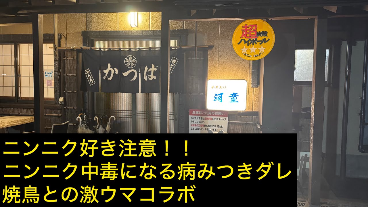 ひたちなか市　河童    大人気の焼き鳥を食べてきました