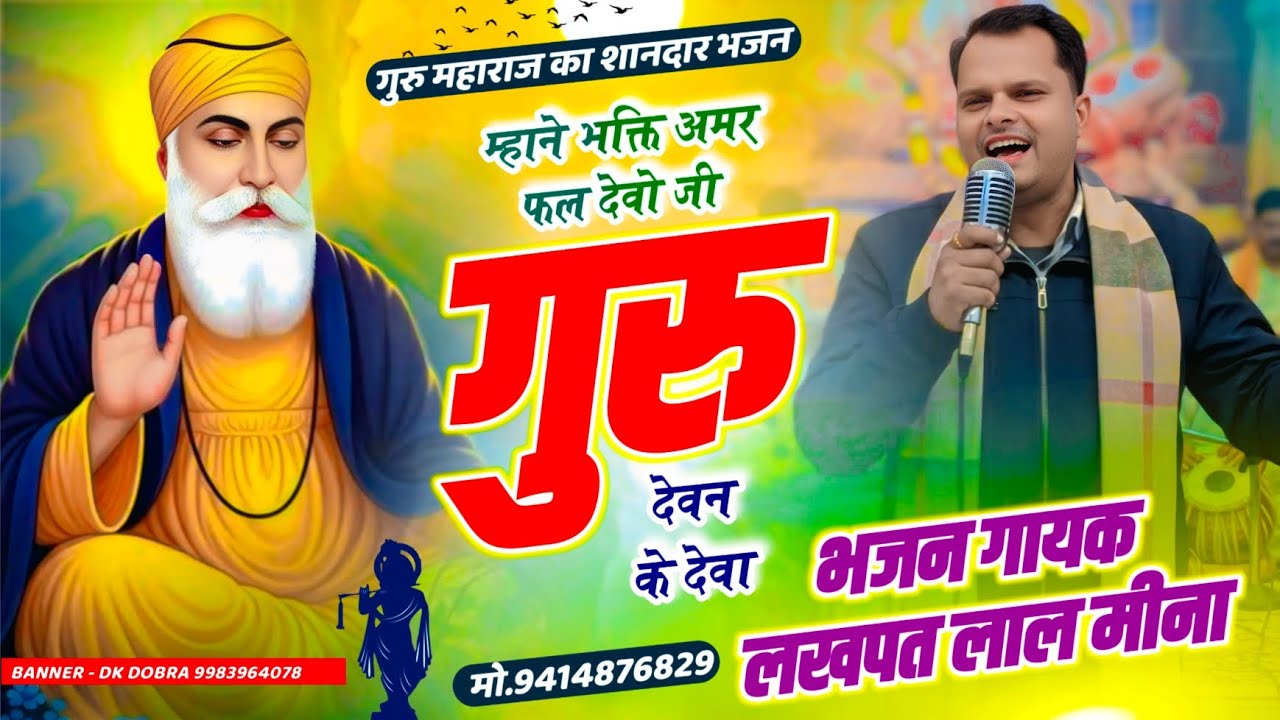 शानदार गुरु वंदना 2026 || Singer Lakhapat Lal Meena ~ म्हाने भक्ति अमर फल देवो जी गुरु देवन के देवा 