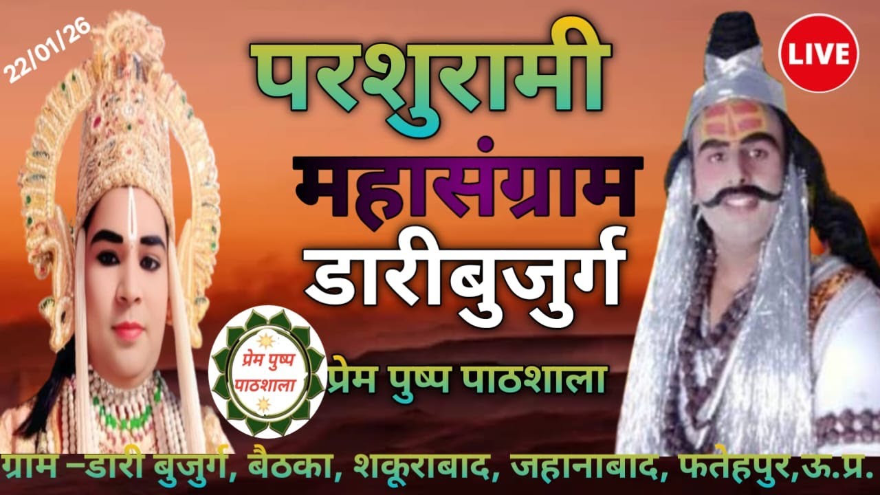 #live लक्ष्मण परशुराम संवाद !! त्रिभुवन त्रिवेदी और अभिषेक त्रिपाठी संवाद !! डारी बुजुर्ग फतेहपुर