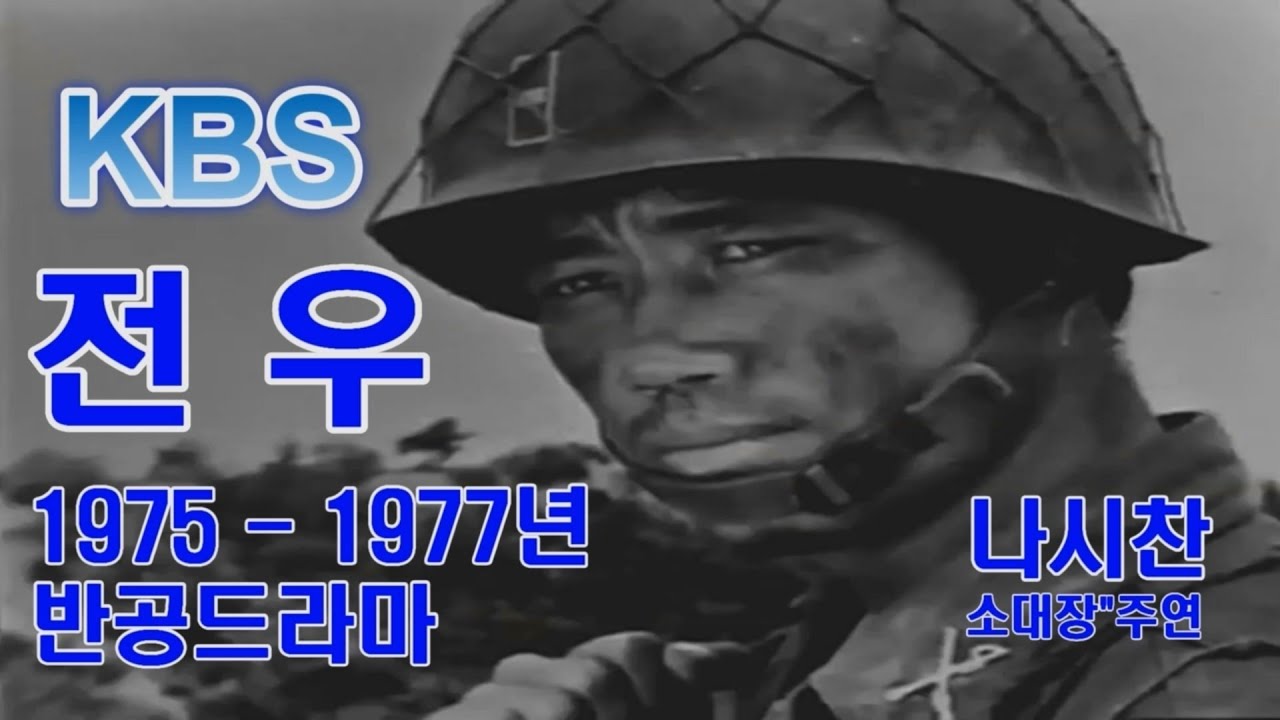 전우 반공드라마 오프닝영상 1