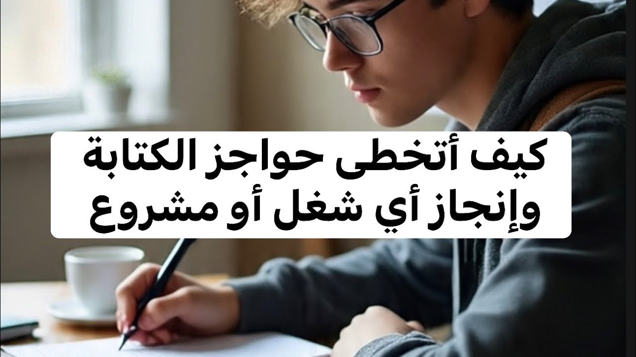 طريقك لمعالجة الحواجز النفسية في الكتابة والعمل