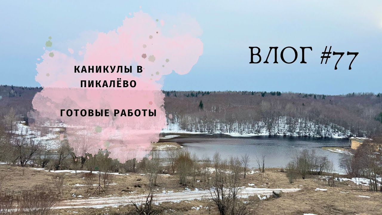ВЛОГ апрель / Каникулы в Пикалево / Готовые работы / Вязание