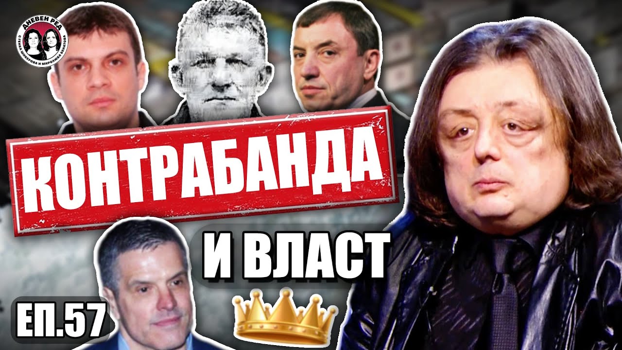 Има ли битка Борисов-Пеевски в контрола над контрабандата с наркотици и цигари.