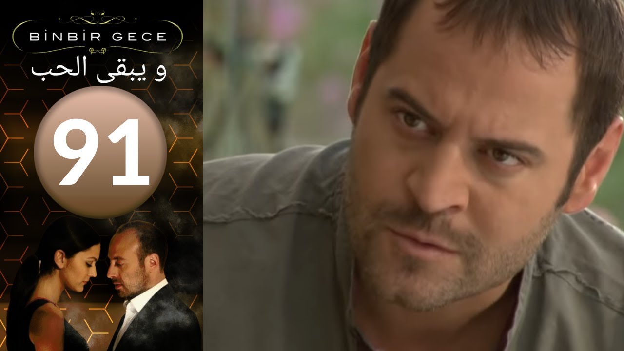 مسلسل و يبقى الحب - الحلقة 91