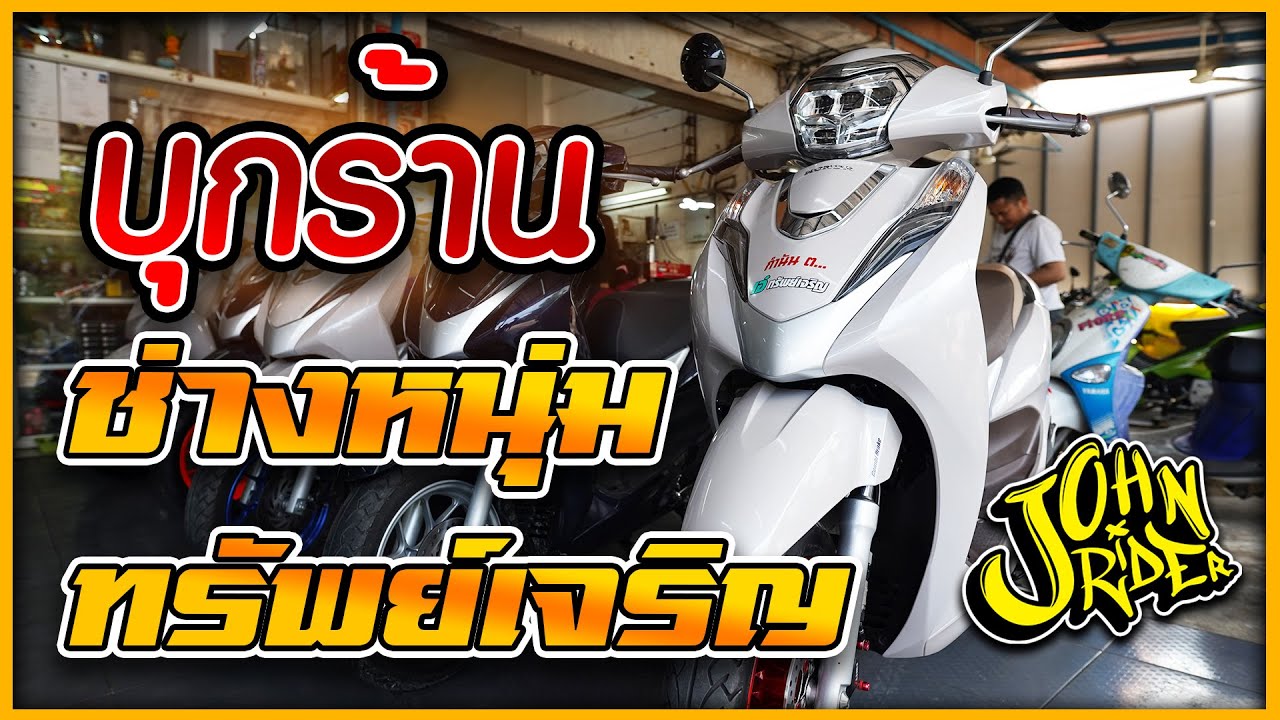 บุกร้านช่างหนุ่มทรัพย์เจริญ | Johnrider