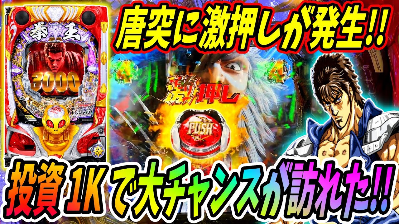 【P北斗の拳 暴凶星】唐突に現れた激押しボタン！！投資1Kで大チャンス到来した結果は！？ 実践No.515【パチンコ】【北斗の拳】【暴凶星】