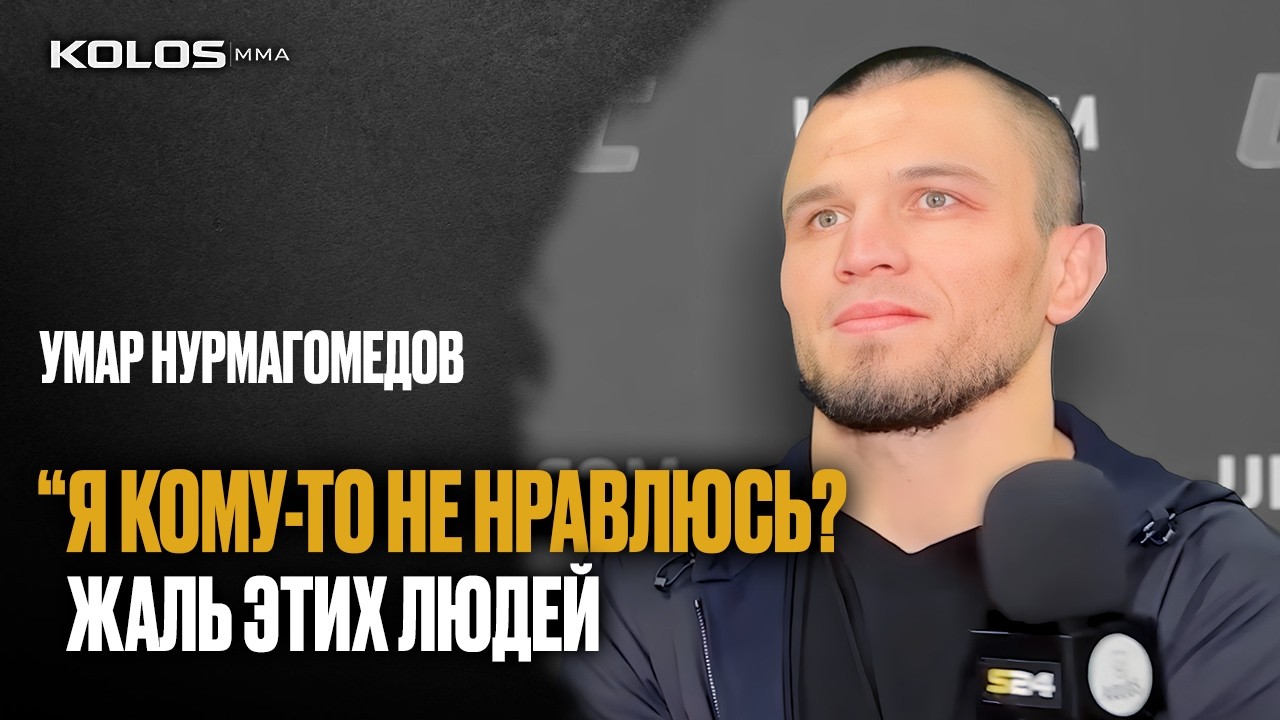 Умар Нурмагомедов после UFC 324 - о подсказках Ислама Махачева и Хабиба, хейтерах и победе