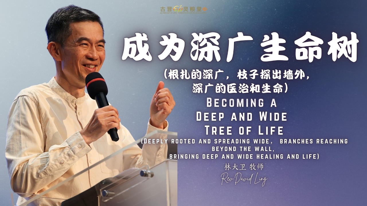 古晋611 周六崇拜 | 成为深广生命树  | 林大卫 牧师 | 2026/01/10