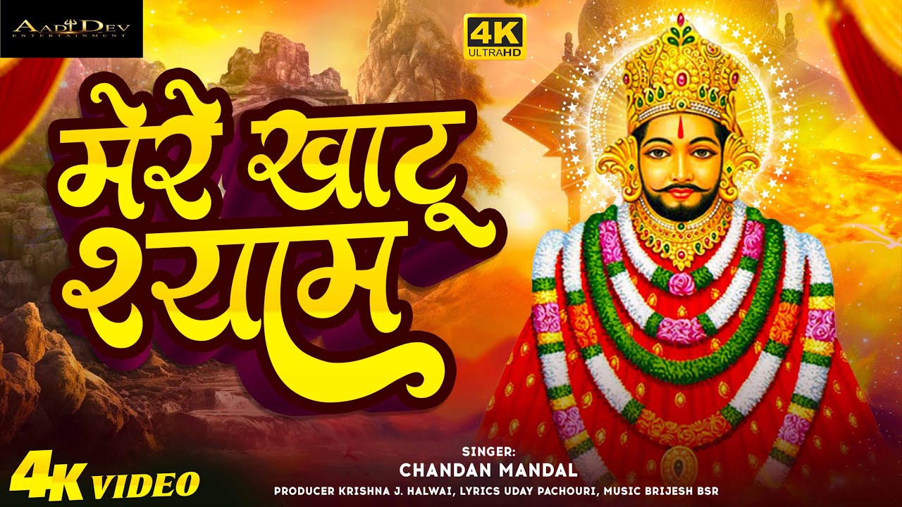 Mere Khatu Shayam |  मेरे खाटू श्याम | Chandan Mandal | #bhajan 